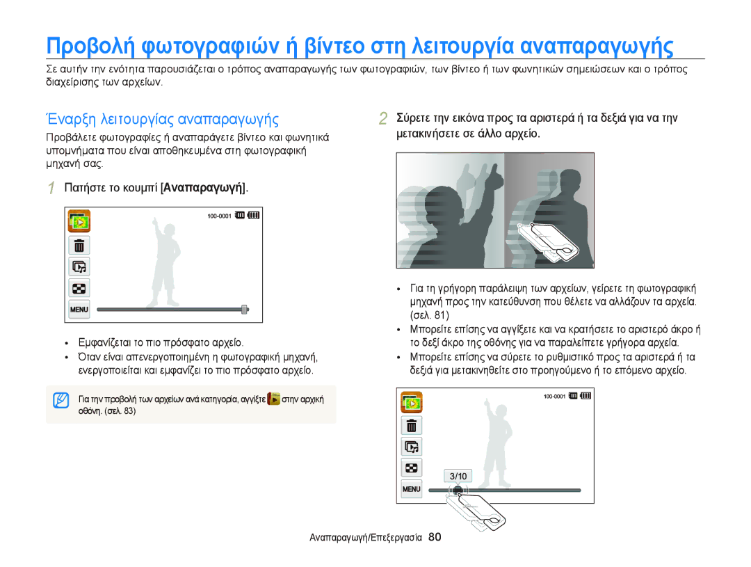 Samsung EC-ST65ZZBPSE3 Έναρξη λειτουργίας αναπαραγωγής, Πατήστε το κουμπί Αναπαραγωγή, Εμφανίζεται το πιο πρόσφατο αρχείο 