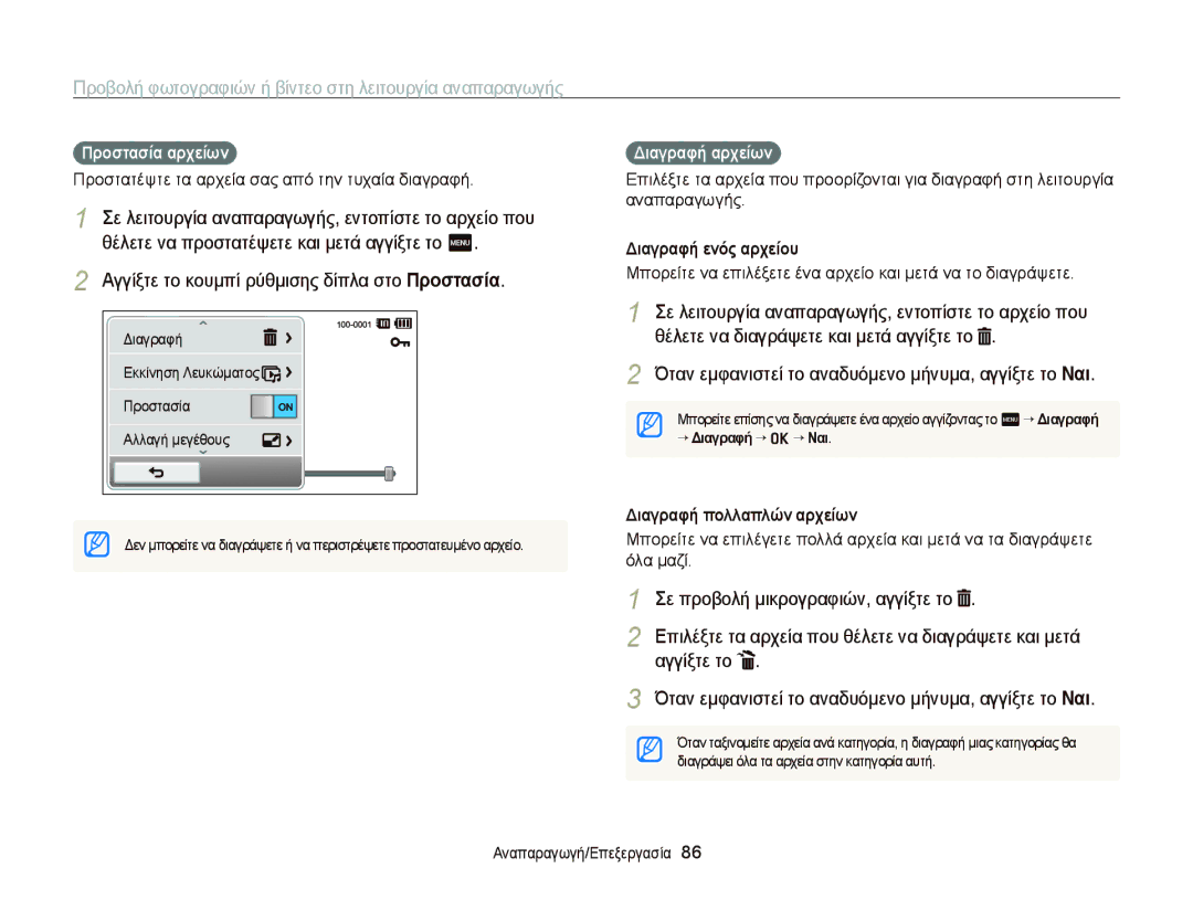 Samsung EC-ST65ZZBPBE3 manual Σε προβολή μικρογραφιών, αγγίξτε το, Αγγίξτε το, Προστασία αρχείων, Διαγραφή αρχείων 