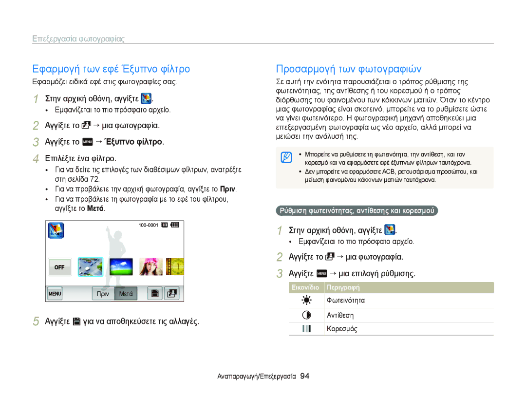 Samsung EC-ST65ZZBPRE3, EC-ST65ZZBPSE3 manual Εφαρμογή των εφέ Έξυπνο φίλτρο, Αγγίξτε V για να αποθηκεύσετε τις αλλαγές 