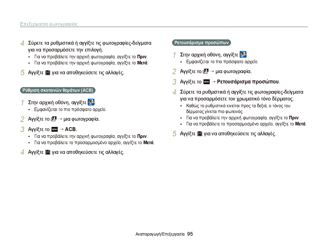 Samsung EC-ST65ZZBPSE3 manual Αγγίξτε το “ μια φωτογραφία Αγγίξτε το m “ ACB, Αγγίξτε το m “ Ρετουσάρισμα προσώπου 