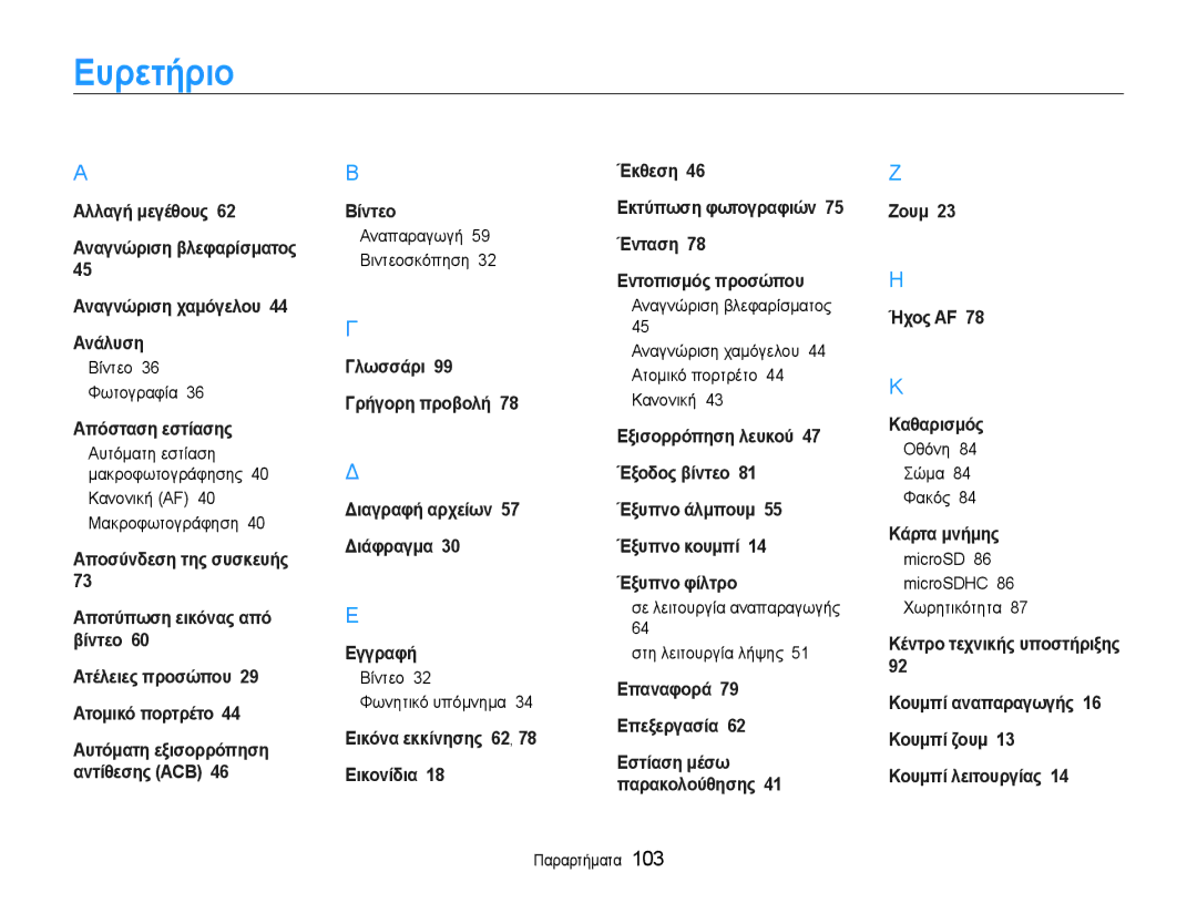 Samsung EC-ST65ZZBPRE3, EC-ST65ZZBPSE3, EC-ST65ZZBPBE3, EC-ST65ZZBPUE3 manual Ευρετήριο 