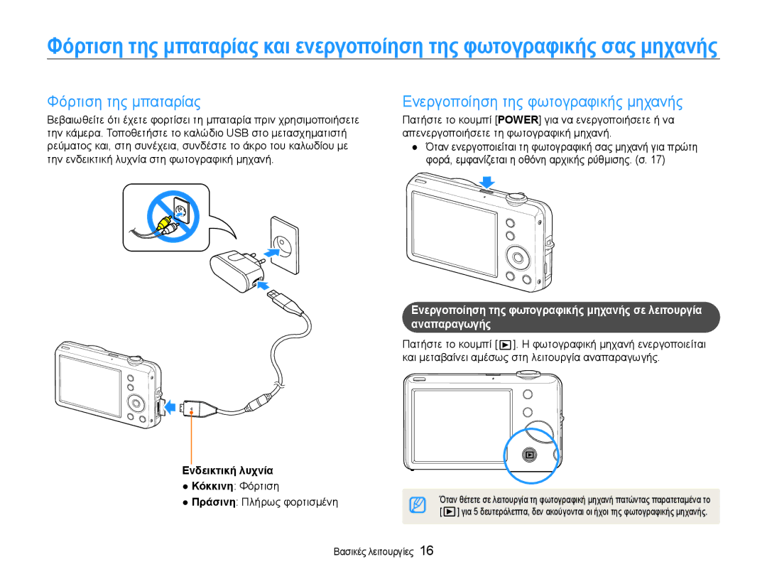 Samsung EC-ST65ZZBPSE3 Φόρτιση της μπαταρίας, Την ενδεικτική λυχνία στη φωτογραφική μηχανή, Πράσινη Πλήρως φορτισμένη 