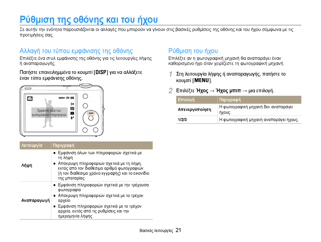 Samsung EC-ST65ZZBPBE3 manual Ρύθμιση της οθόνης και του ήχου, Αλλαγή του τύπου εμφάνισης της οθόνης, Ρύθμιση του ήχου 