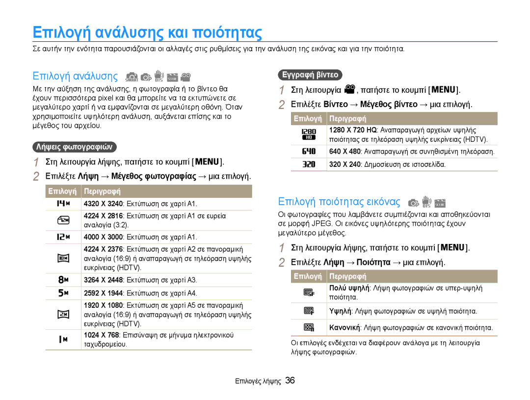 Samsung EC-ST65ZZBPSE3 manual Επιλογή ανάλυσης και ποιότητας, Επιλογή ποιότητας εικόνας, Στη λειτουργία Πατήστε το κουμπί 