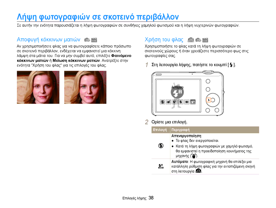 Samsung EC-ST65ZZBPUE3 Λήψη φωτογραφιών σε σκοτεινό περιβάλλον, Αποφυγή κόκκινων ματιών, Χρήση του φλας, Απενεργοποίηση 