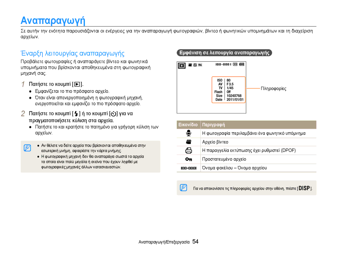 Samsung EC-ST65ZZBPUE3 manual Αναπαραγωγή, Έναρξη λειτουργίας αναπαραγωγής, Εμφανίζεται το πιο πρόσφατο αρχείο, Πληροφορίες 