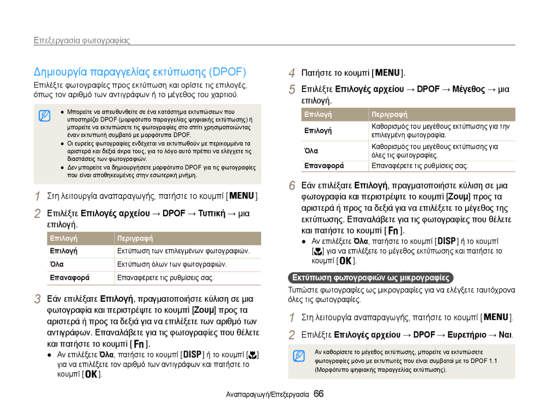 Samsung EC-ST65ZZBPUE3 Επιλέξτε Επιλογές αρχείου → Dpof → Μέγεθος → μια, Επιλέξτε Επιλογές αρχείου → Dpof → Τυπική → μια 