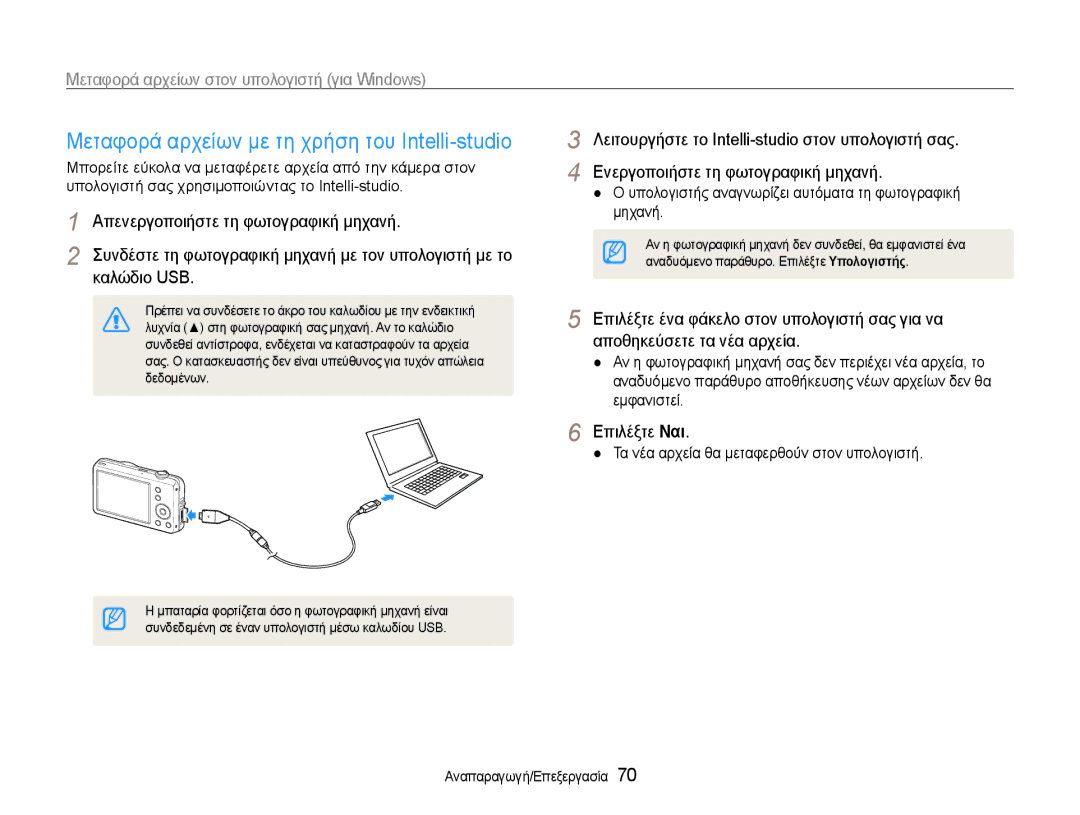 Samsung EC-ST65ZZBPUE3 manual Μεταφορά αρχείων με τη χρήση του Intelli-studio, Τα νέα αρχεία θα μεταφερθούν στον υπολογιστή 