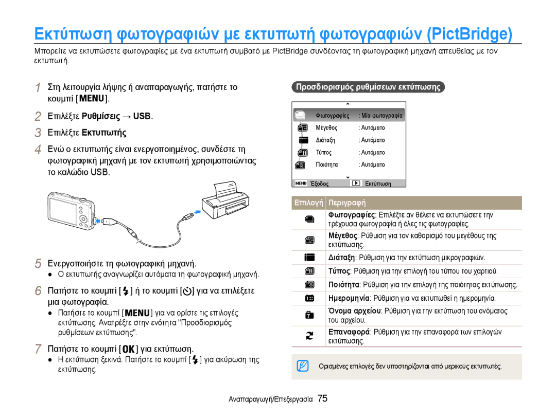 Samsung EC-ST65ZZBPRE3 Στη λειτουργία λήψης ή αναπαραγωγής, πατήστε το Κουμπί, Επιλέξτε Ρυθμίσεις → USB, Μια φωτογραφία 