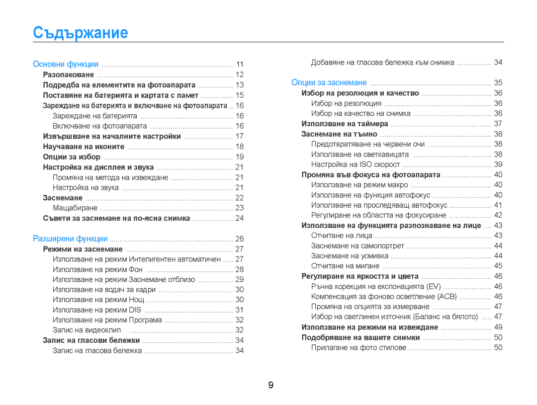 Samsung EC-ST65ZZBPSE3, EC-ST65ZZBPRE3, EC-ST65ZZBPBE3 manual Съдържание, Извършване на началните настройки 