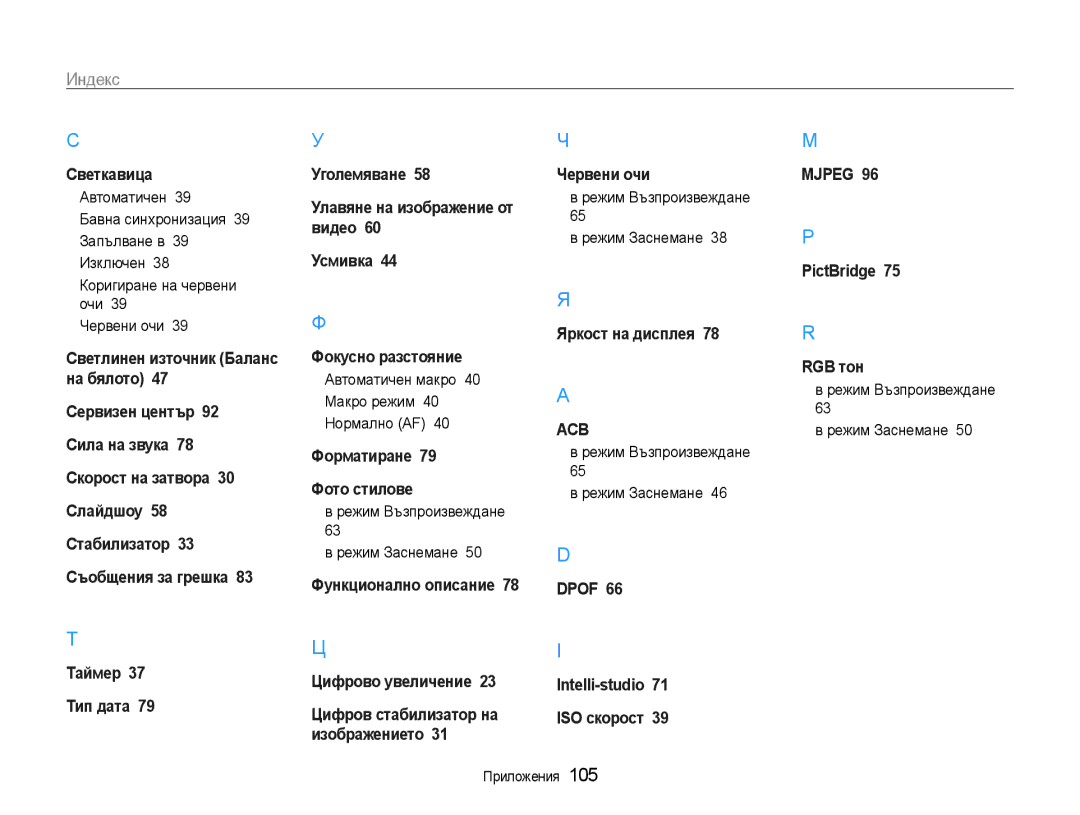 Samsung EC-ST65ZZBPSE3 manual Коригиране на червени очи Червени очи, Автоматичен макро 40 Макро режим 40 Нормално AF 