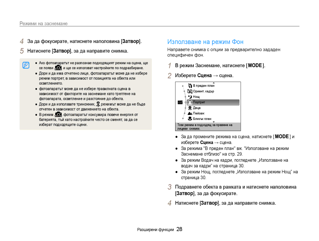 Samsung EC-ST65ZZBPBE3 manual Използване на режим Фон, Режими на заснемане, За да фокусирате, натиснете наполовина Затвор 