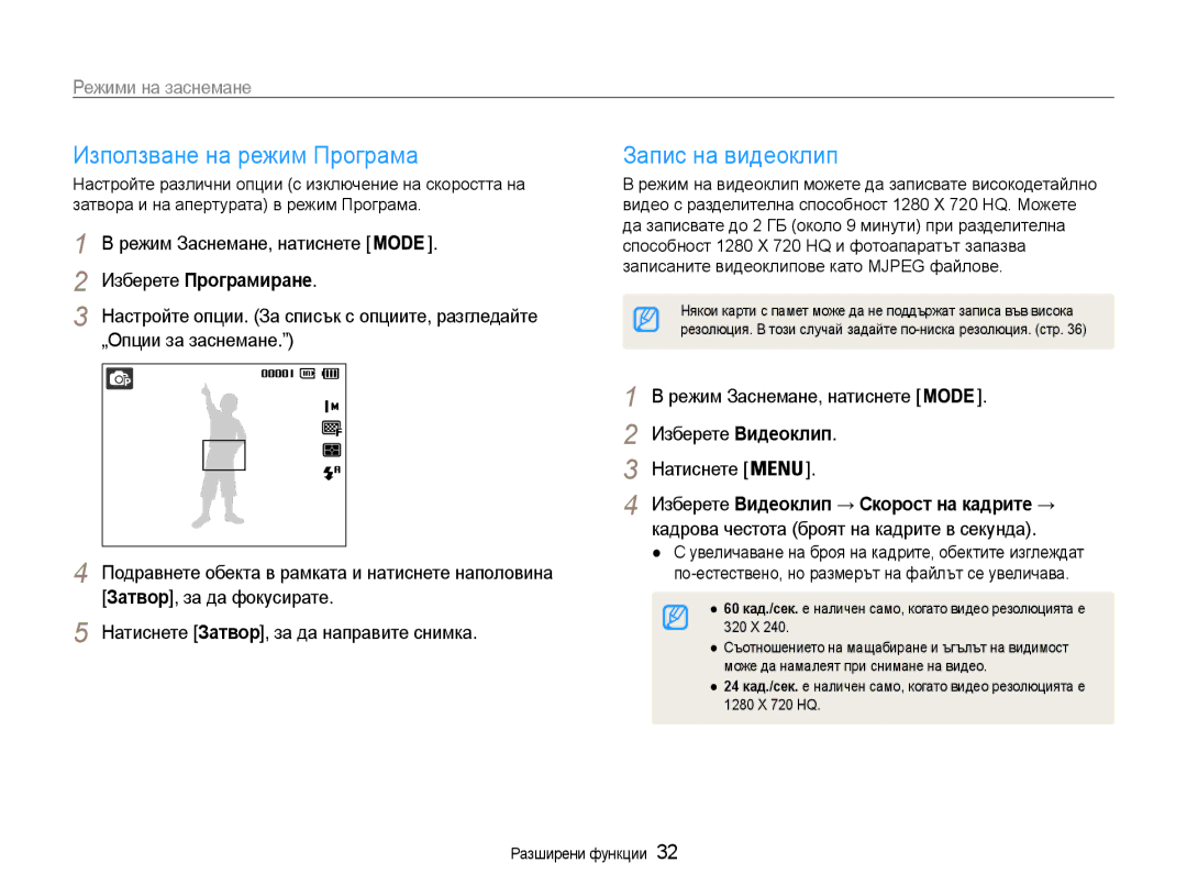 Samsung EC-ST65ZZBPRE3, EC-ST65ZZBPSE3 manual Използване на режим Програма, Запис на видеоклип, Изберете Програмиране 