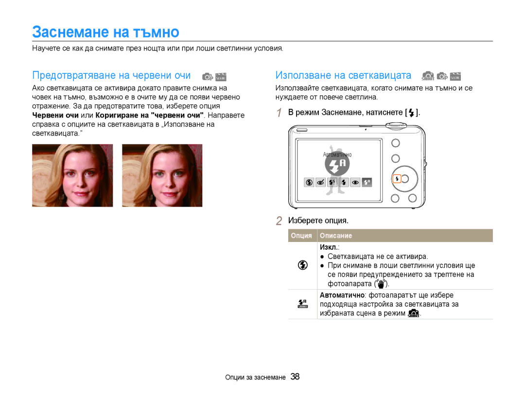 Samsung EC-ST65ZZBPRE3 manual Заснемане на тъмно, Предотвратяване на червени очи, Използване на светкавицата, Изкл 