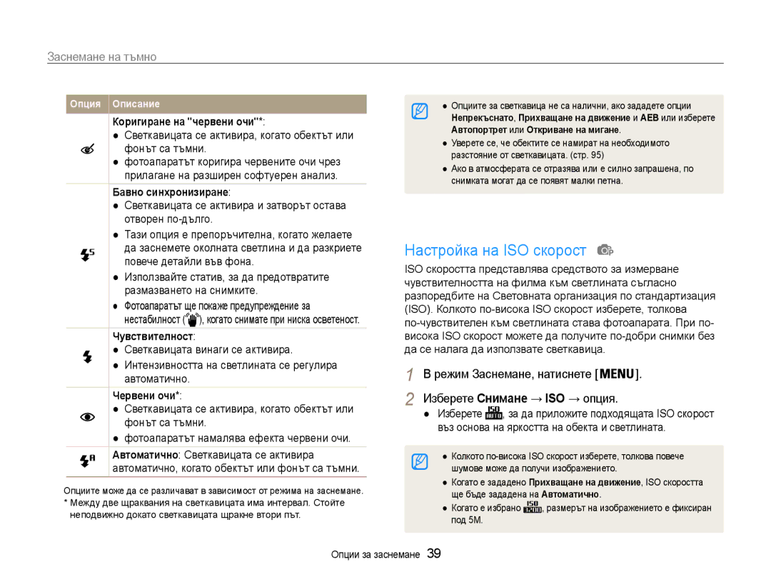 Samsung EC-ST65ZZBPSE3, EC-ST65ZZBPRE3, EC-ST65ZZBPBE3 manual Настройка на ISO скорост, Заснемане на тъмно 