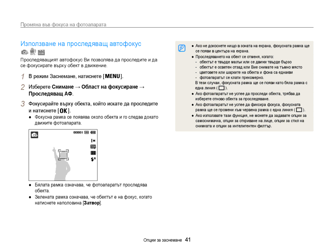 Samsung EC-ST65ZZBPRE3 manual Използване на проследяващ автофокус, Промяна във фокуса на фотоапарата, Проследявaщ АФ 