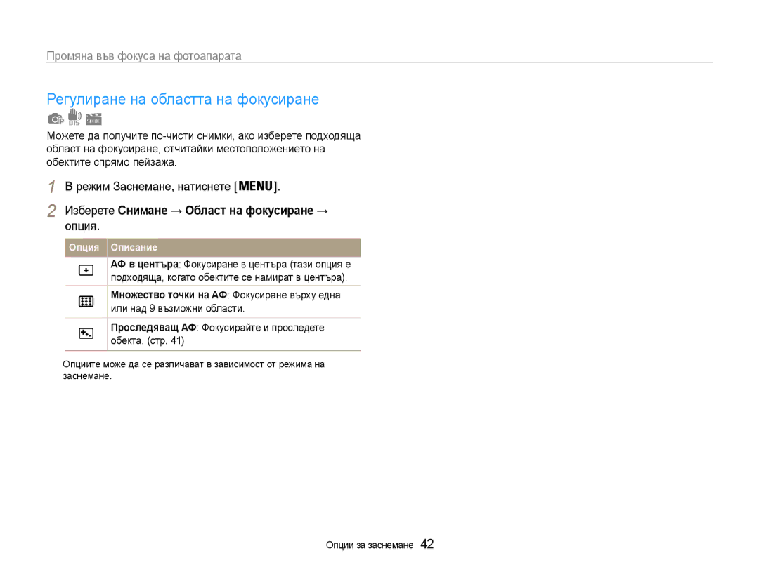 Samsung EC-ST65ZZBPSE3 manual Регулиране на областта на фокусиране, Проследявaщ АФ Фокусирайте и проследете обекта. стр 