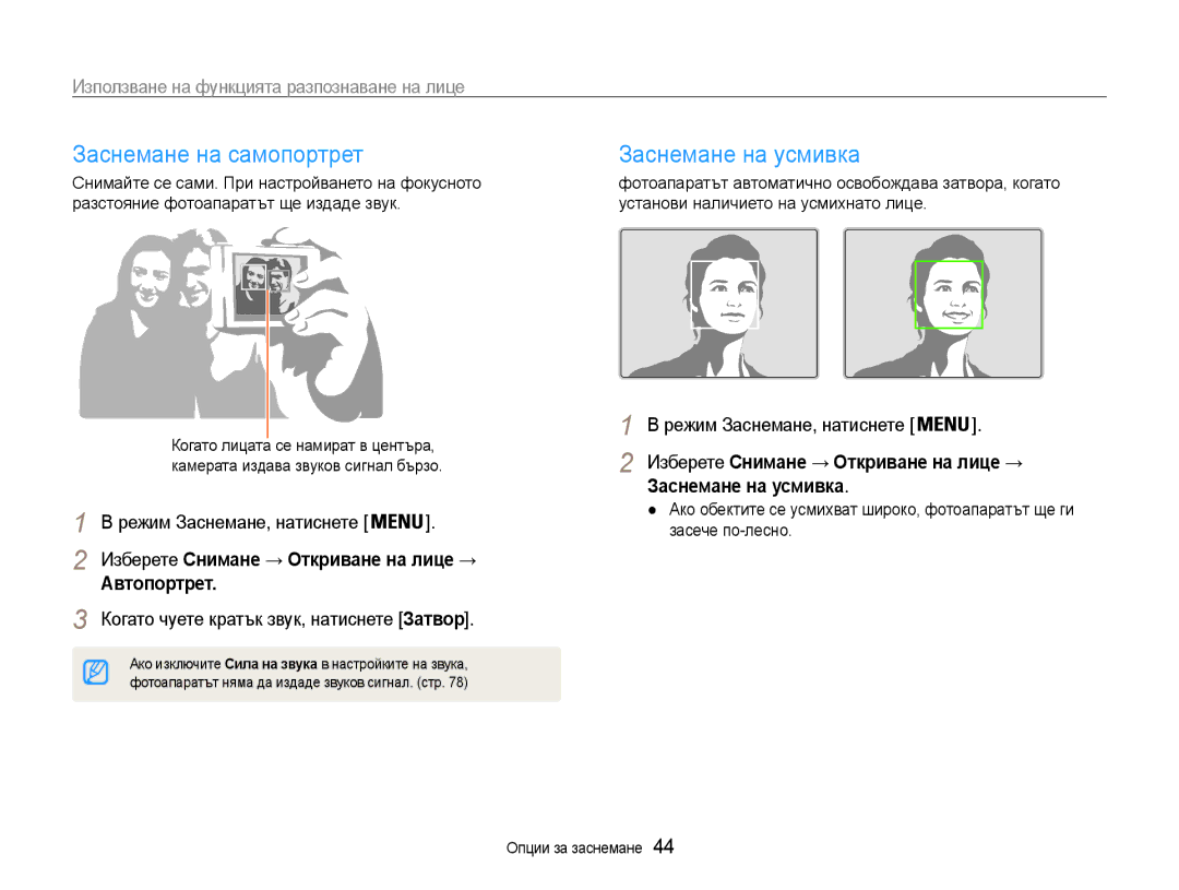 Samsung EC-ST65ZZBPRE3 manual Заснемане на самопортрет, Заснемане на усмивка, Използване на функцията разпознаване на лице 