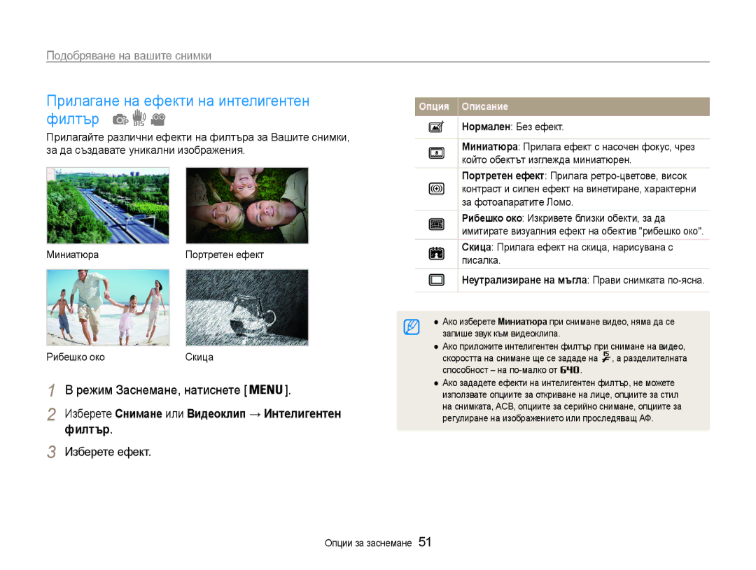 Samsung EC-ST65ZZBPSE3 manual Прилагане на ефекти на интелигентен филтър, Подобряване на вашите снимки, Изберете ефект 