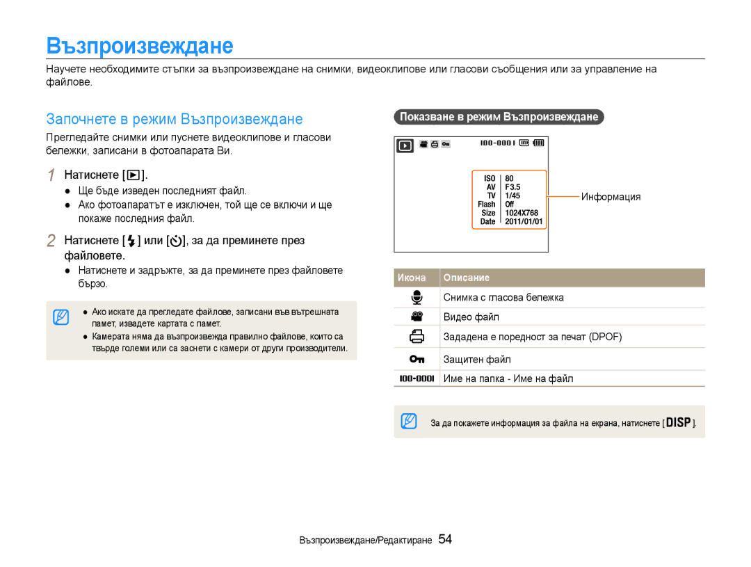 Samsung EC-ST65ZZBPSE3 manual Започнете в режим Възпроизвеждане, Натиснете или , за да преминете през файловете 