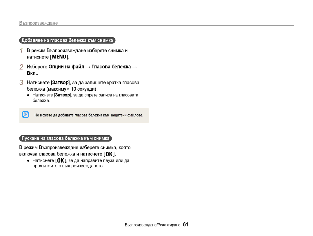 Samsung EC-ST65ZZBPBE3 Режим Възпроизвеждане изберете снимка и Натиснете, Изберете Опции на файл → Гласова бележка → Вкл 