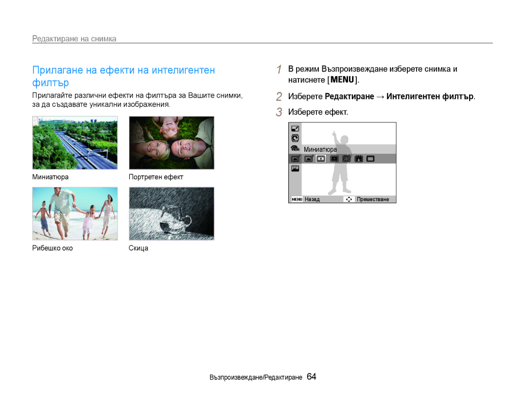 Samsung EC-ST65ZZBPBE3, EC-ST65ZZBPRE3, EC-ST65ZZBPSE3 manual Изберете Редактиране → Интелигентен филтър, Миниатюра 