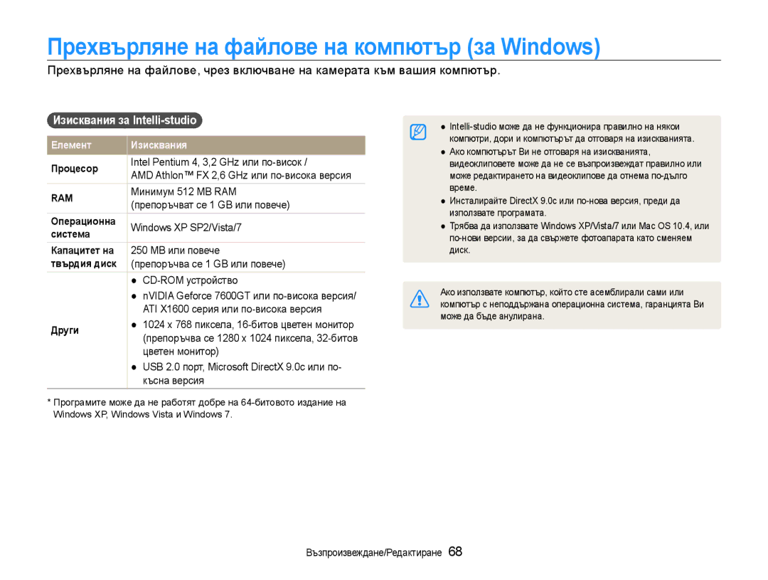 Samsung EC-ST65ZZBPRE3, EC-ST65ZZBPSE3 manual Прехвърляне на файлове на компютър за Windows, Изисквания за Intelli-studio 