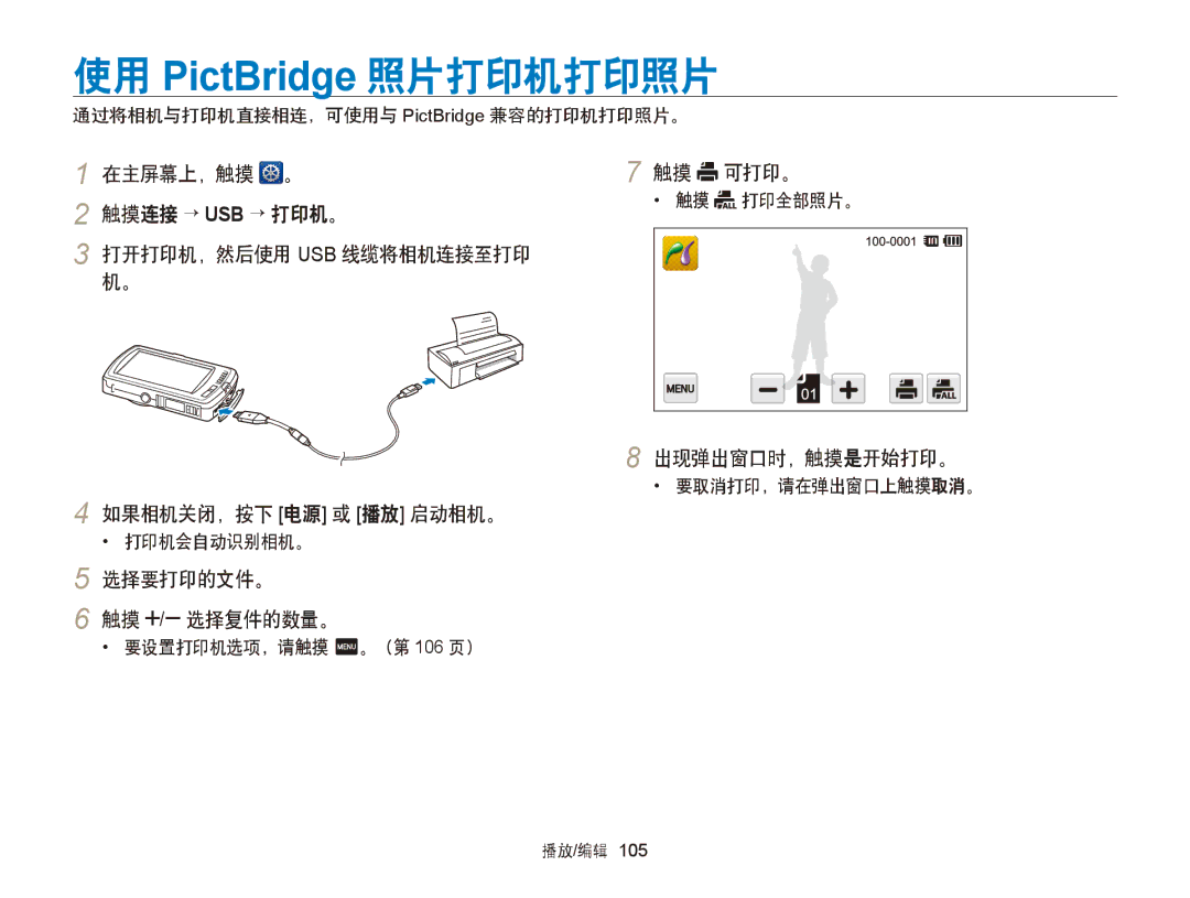 Samsung EC-ST65ZZBPRE2, EC-ST65ZZBPSE1 manual 使用 PictBridge 照片打印机打印照片, 选择要打印的文件。 触摸 / 选择复件的数量。, 触摸 可打印。, 出现弹出窗口时，触摸是开始打印。 