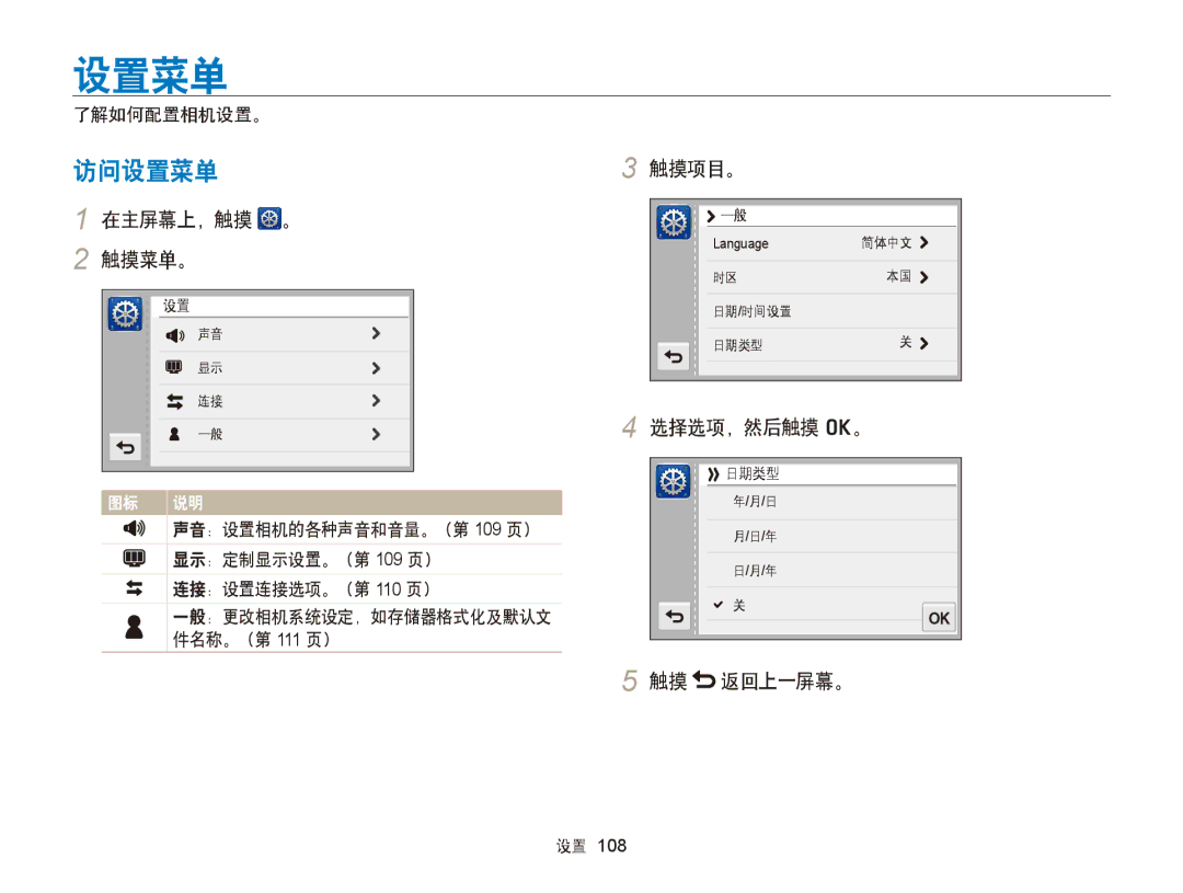 Samsung EC-ST6500BPSE3, EC-ST65ZZBPSE1, EC-ST65ZZBPUE1, EC-ST65ZZBPRE3 manual 访问设置菜单, 在主屏幕上，触摸 。 触摸菜单。, 触摸项目。, 触摸 返回上一屏幕。 