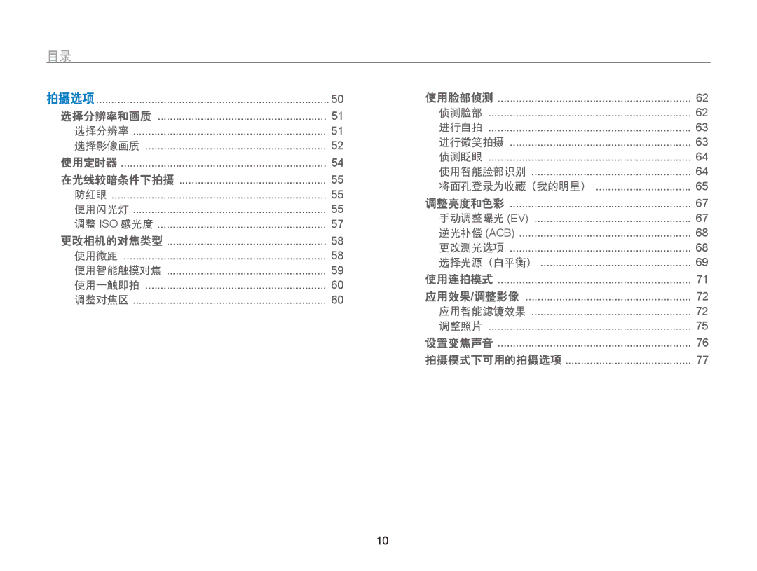 Samsung EC-ST65ZZBPSE1, EC-ST65ZZBPUE1, EC-ST65ZZBPRE3, EC-ST65ZZBPSE3, EC-ST65ZZBPBE3, EC-ST6500BPBE3 manual 应用效果 调整影像 