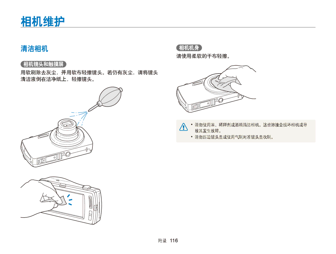 Samsung EC-ST65ZZBPRE2, EC-ST65ZZBPSE1 相机维护, 清洁相机相机机身, 相机镜头和触摸屏, 请使用柔软的干布轻擦。, 用软刷除去灰尘，并用软布轻擦镜头。若仍有灰尘，请将镜头 清洁液倒在洁净纸上，轻擦镜头。 