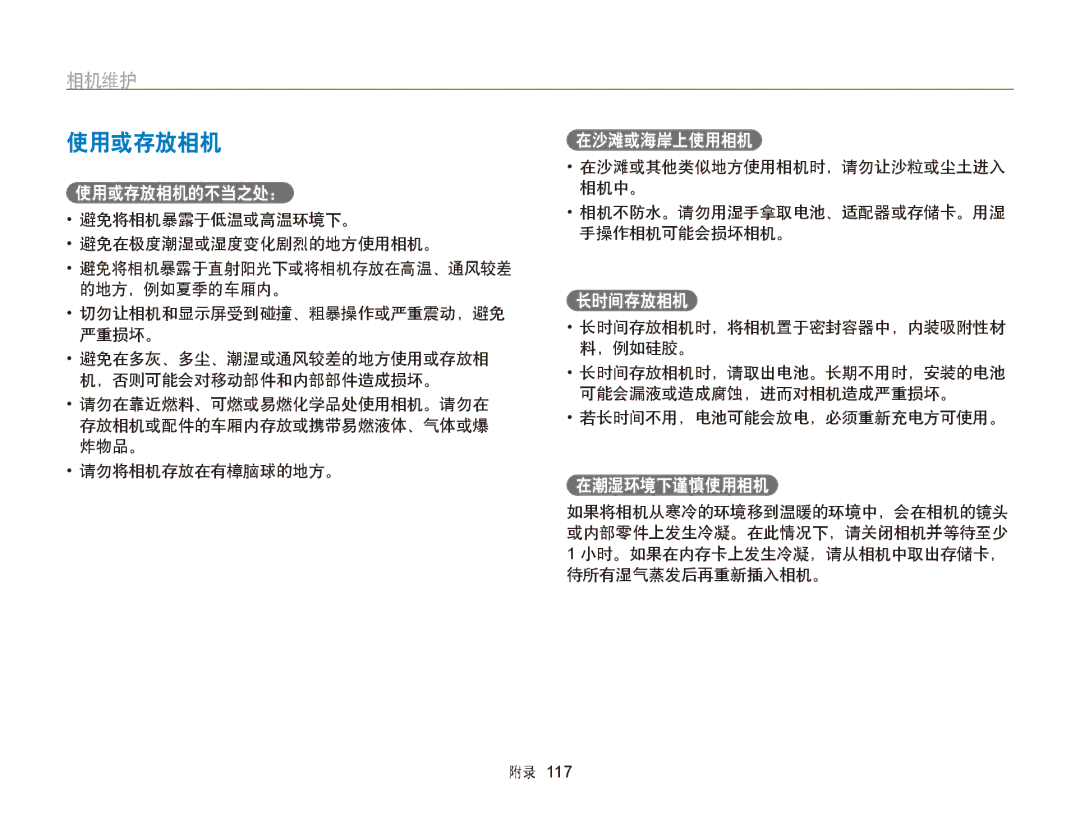 Samsung EC-ST65ZZBPSE2, EC-ST65ZZBPSE1, EC-ST65ZZBPUE1, EC-ST65ZZBPRE3, EC-ST65ZZBPSE3, EC-ST65ZZBPBE3 manual 使用或存放相机, 相机维护 