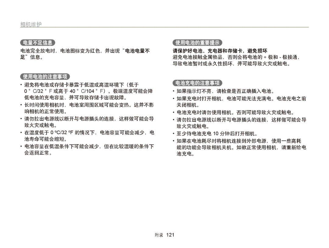 Samsung EC-ST65ZZBPUE1, EC-ST65ZZBPSE1 manual 电量不足信息, 使用电池的注意事项, 使用电池的重要提示, 电池充电的注意事项, 电池完全放电时，电池图标变为红色，并出现电池电量不 足信息。 