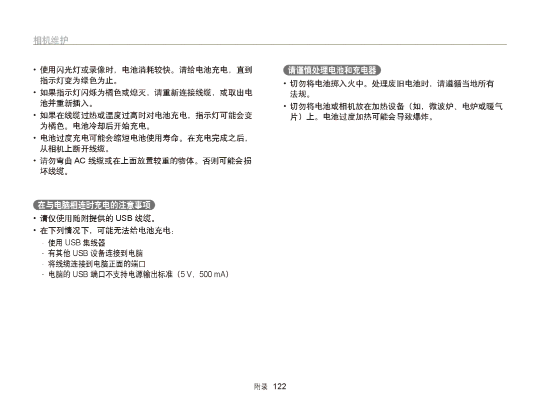 Samsung EC-ST65ZZBPRE3 在与电脑相连时充电的注意事项, 请谨慎处理电池和充电器, 请仅使用随附提供的 Usb 线缆。 在下列情况下，可能无法给电池充电：, 电脑的 USB 端口不支持电源输出标准（5 V，500 mA） 