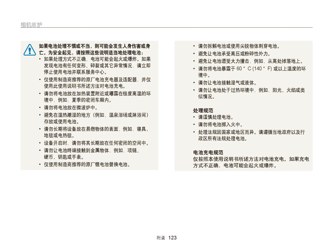 Samsung EC-ST65ZZBPSE3 manual 停止使用电池并联系服务中心。, 境中。, 仅使用制造商推荐的原厂电池充电器及适配器，并仅, 请勿让电池接触湿气或液体。, 使用此使用说明书所述方法对电池充电。, 似情况。 