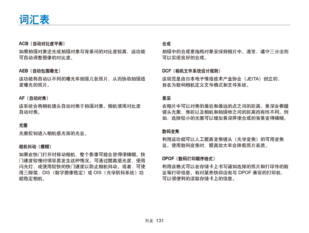 Samsung EC-ST65ZZBPSE1, EC-ST65ZZBPUE1, EC-ST65ZZBPRE3, EC-ST65ZZBPSE3, EC-ST65ZZBPBE3, EC-ST6500BPBE3, EC-ST65ZZBPEE3 manual 词汇表 