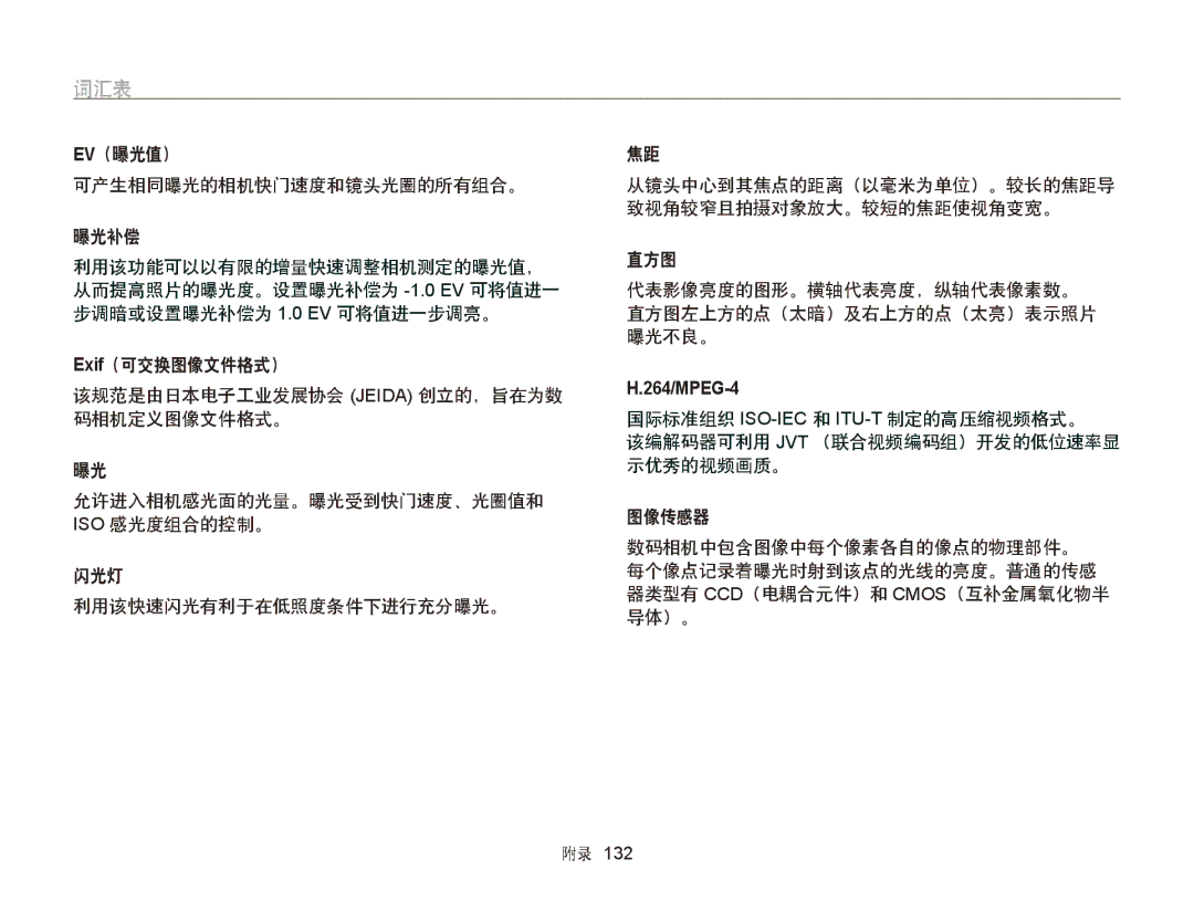 Samsung EC-ST65ZZBPUE1, EC-ST65ZZBPSE1, EC-ST65ZZBPRE3, EC-ST65ZZBPSE3 manual 词汇表, Ev（曝光值） 可产生相同曝光的相机快门速度和镜头光圈的所有组合。 曝光补偿 