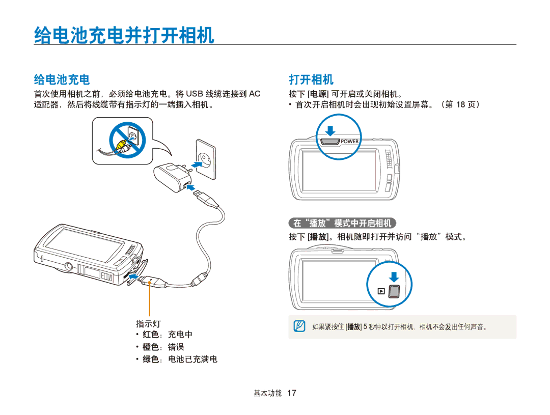 Samsung EC-ST65ZZBPRE2, EC-ST65ZZBPSE1, EC-ST65ZZBPUE1, EC-ST65ZZBPRE3, EC-ST65ZZBPSE3, EC-ST65ZZBPBE3 给电池充电并打开相机, 在播放模式中开启相机 