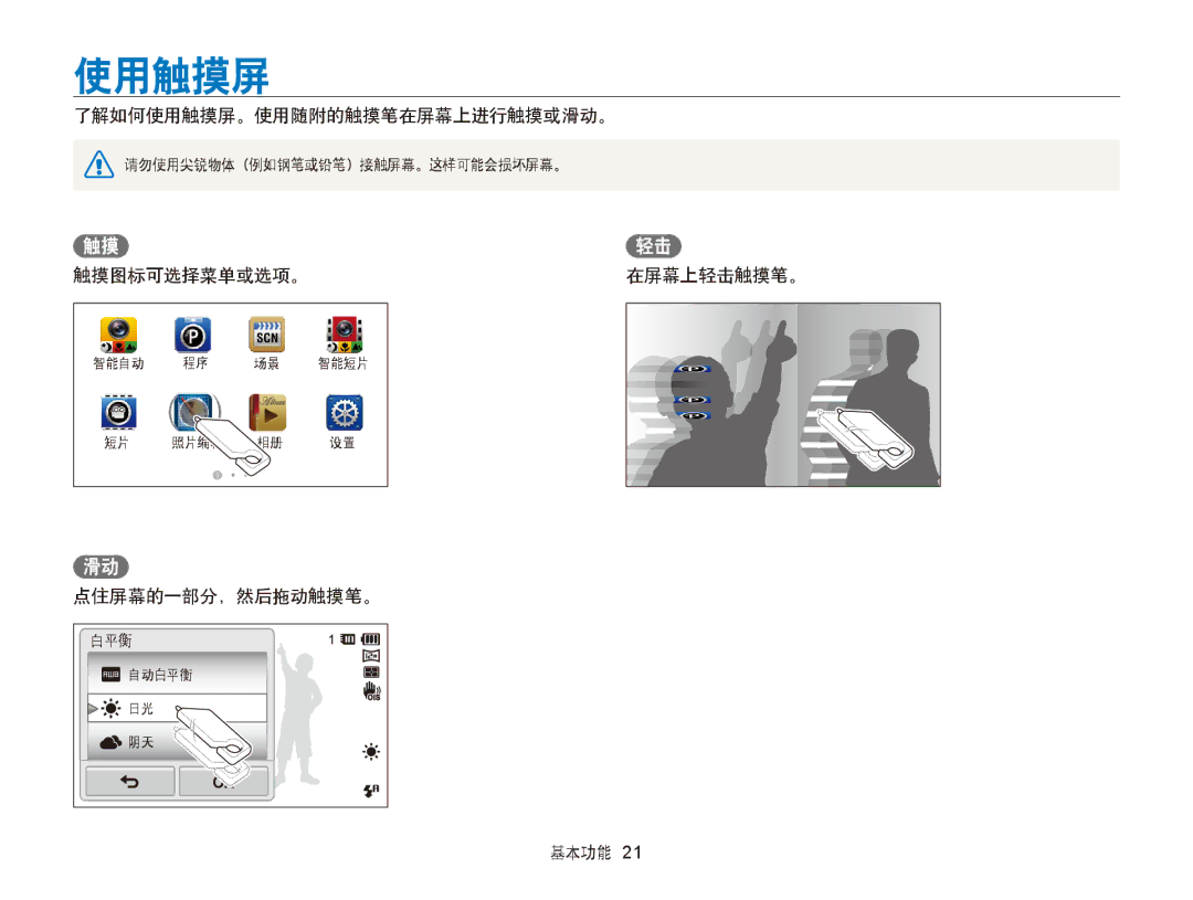 Samsung EC-ST65ZZBPSE1, EC-ST65ZZBPUE1 manual 了解如何使用触摸屏。使用随附的触摸笔在屏幕上进行触摸或滑动。, 触摸图标可选择菜单或选项。在屏幕上轻击触摸笔。, 点住屏幕的一部分，然后拖动触摸笔。 