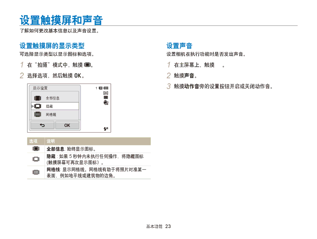 Samsung EC-ST65ZZBPRE3, EC-ST65ZZBPSE1, EC-ST65ZZBPUE1 设置触摸屏和声音, 设置触摸屏的显示类型设置声音, 在拍摄模式中，触摸 。 在主屏幕上，触摸 。 选择选项，然后触摸 o。 触摸声音。 