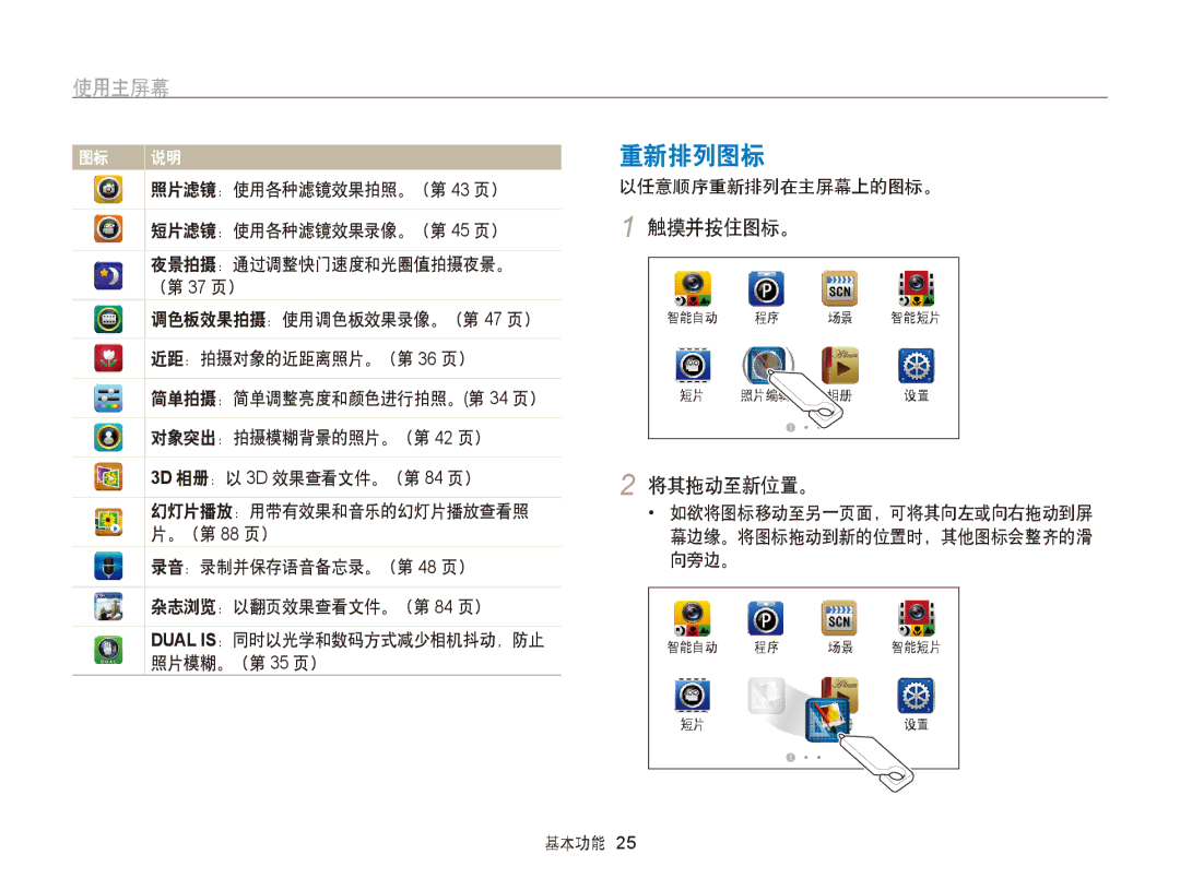 Samsung EC-ST65ZZBPBE3, EC-ST65ZZBPSE1, EC-ST65ZZBPUE1, EC-ST65ZZBPRE3, EC-ST65ZZBPSE3 重新排列图标, 使用主屏幕, 触摸并按住图标。, 将其拖动至新位置。 