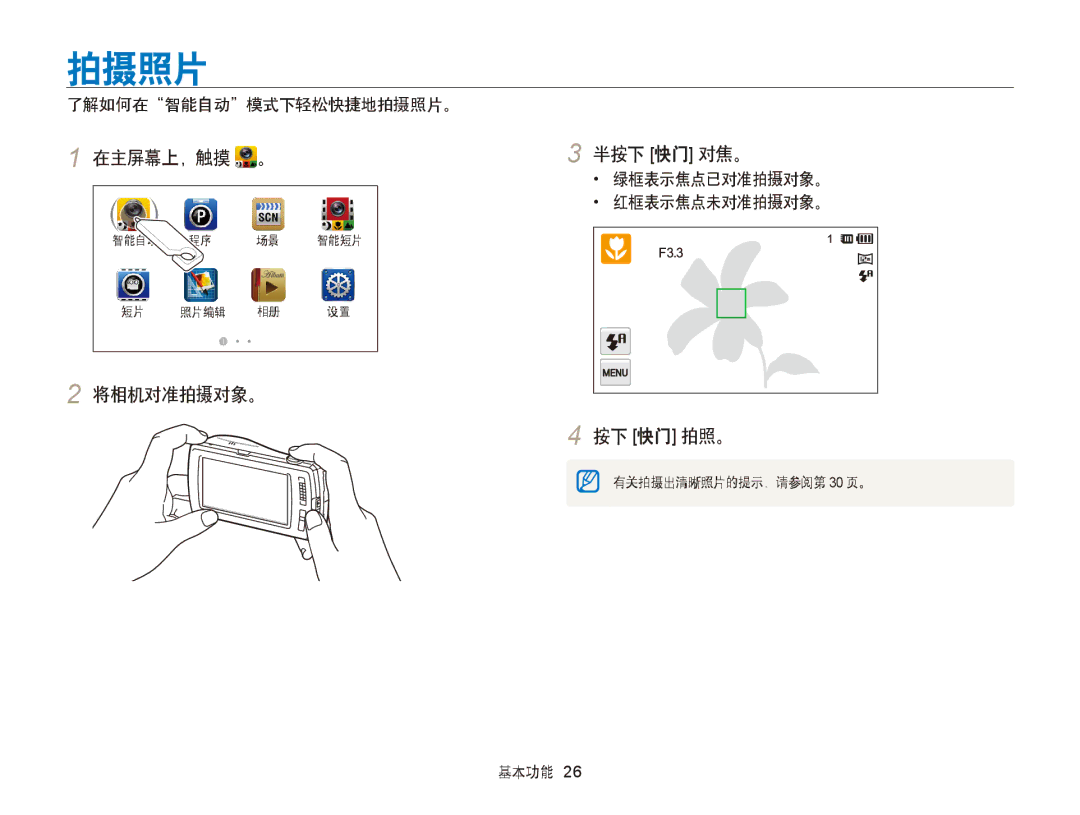 Samsung EC-ST6500BPBE3, EC-ST65ZZBPSE1, EC-ST65ZZBPUE1 manual 将相机对准拍摄对象。 半按下 快门 对焦。, 按下 快门 拍照。, 了解如何在智能自动模式下轻松快捷地拍摄照片。 