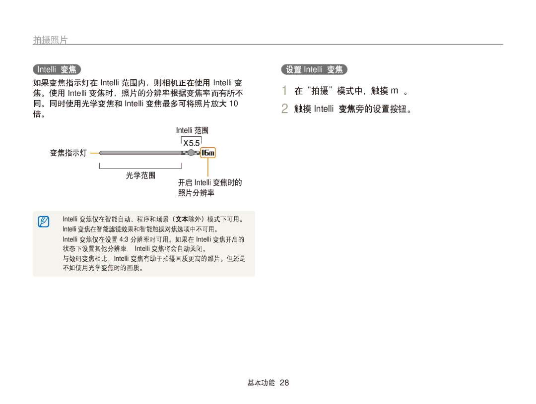 Samsung EC-ST65ZZBPRE2, EC-ST65ZZBPSE1, EC-ST65ZZBPUE1, EC-ST65ZZBPRE3 manual 在拍摄模式中，触摸 m。 触摸 Intelli 变焦旁的设置按钮。, 变焦指示灯 