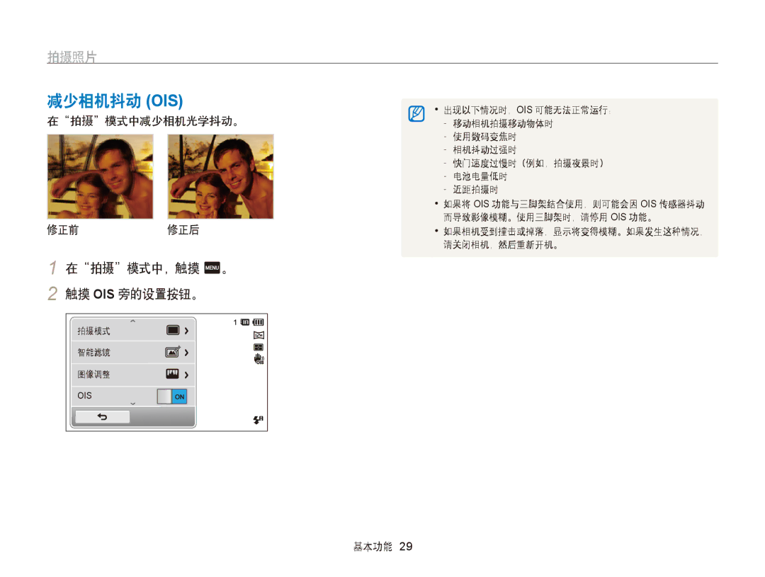 Samsung EC-ST65ZZBPSE2, EC-ST65ZZBPSE1, EC-ST65ZZBPUE1 减少相机抖动 Ois, 在拍摄模式中，触摸 m。 触摸 OIS 旁的设置按钮。, 在拍摄模式中减少相机光学抖动。 修正前 修正后 