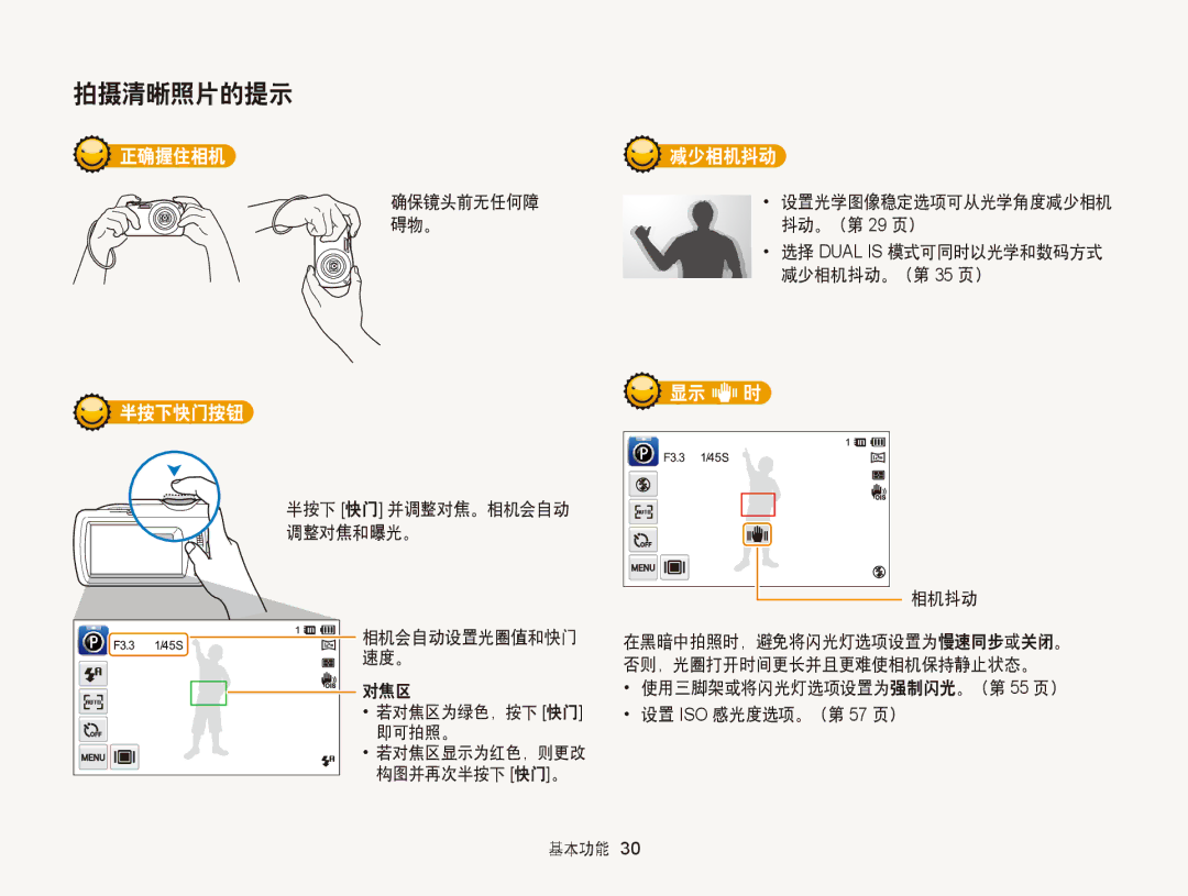 Samsung EC-ST65ZZBPUE2, EC-ST65ZZBPSE1, EC-ST65ZZBPUE1, EC-ST65ZZBPRE3, EC-ST65ZZBPSE3 manual 正确握住相机 减少相机抖动, 半按下快门按钮, 显示 h 时 