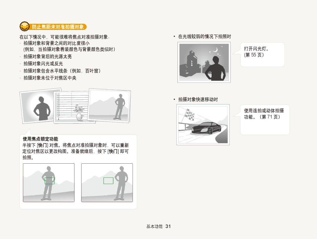 Samsung EC-ST6500BPSE3, EC-ST65ZZBPSE1 防止焦距未对准拍摄对象, 在光线较弱的情况下拍照时 打开闪光灯。, 使用焦点锁定功能, 拍摄对象快速移动时, 使用连拍或动体拍摄 功能。（第 71 页） 基本功能 