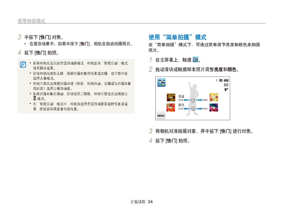 Samsung EC-ST65ZZBPRE3, EC-ST65ZZBPSE1 使用简单拍摄模式, 使用拍摄模式, 在主屏幕上，触摸, 拖动滑块或触摸样本照片调整亮度和颜色。, 将相机对准拍摄对象，并半按下 快门 进行对焦。 按下 快门 拍照。 