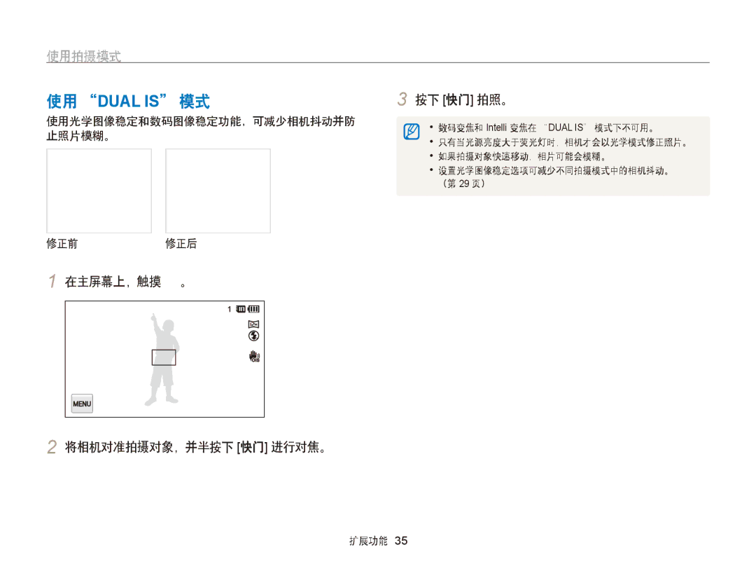 Samsung EC-ST65ZZBPSE3, EC-ST65ZZBPSE1 manual 在主屏幕上，触摸 。 将相机对准拍摄对象，并半按下 快门 进行对焦。, 使用光学图像稳定和数码图像稳定功能，可减少相机抖动并防 止照片模糊。 