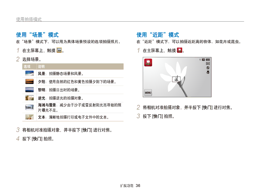 Samsung EC-ST65ZZBPBE3, EC-ST65ZZBPSE1 manual 使用场景模式, 使用近距模式, 在主屏幕上，触摸 。 选择场景。, 在主屏幕上，触摸 。 将相机对准拍摄对象，并半按下 快门 进行对焦。 按下 快门 拍照。 