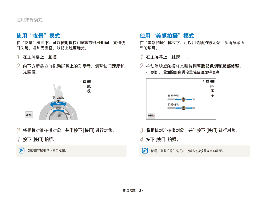 Samsung EC-ST6500BPBE3, EC-ST65ZZBPSE1, EC-ST65ZZBPUE1 manual 使用夜景模式, 使用美颜拍摄模式, 光圈值。, 在主屏幕上，触摸 。 拖动滑块或触摸样本照片调整脸部色调和脸部修整。 